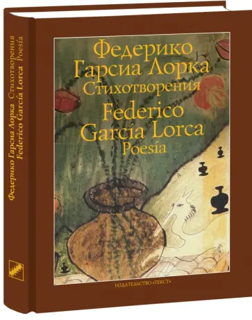 Лорка Гарсиа - Стихотворения обложка книги