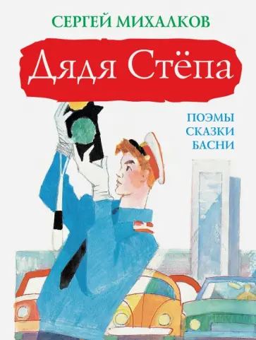 Сергей Михалков - Дядя Стёпа Сергей Михалков - Дядя Стёпа обложка книги