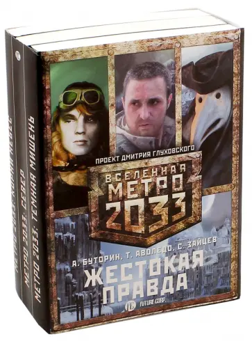 Буторин, Зайцев - Метро 2033. Жестокая правда. Комплект из 3-х книг обложка книги
