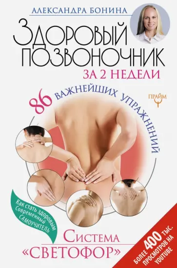 Александра Бонина - Здоровый позвоночник за 2 недели. 86 важнейших упражнений Александра Бонина - Здоровый позвоночник за 2 недели. 86 важнейших упражнений обложка книги