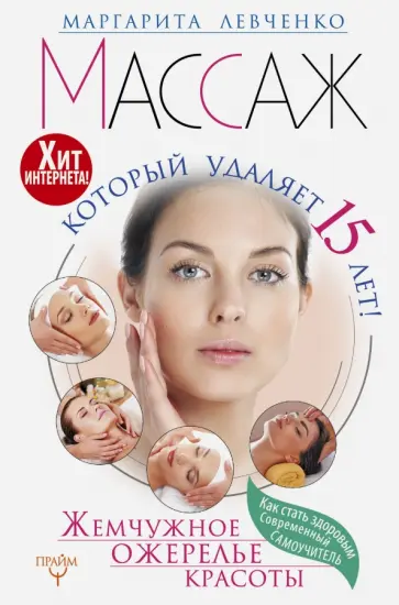 Маргарита Левченко - Массаж, который удаляет 15 лет! Жемчужное ожерелье красоты. Хит интернета! Маргарита Левченко - Массаж, который удаляет 15 лет! Жемчужное ожерелье красоты. Хит интернета! обложка книги