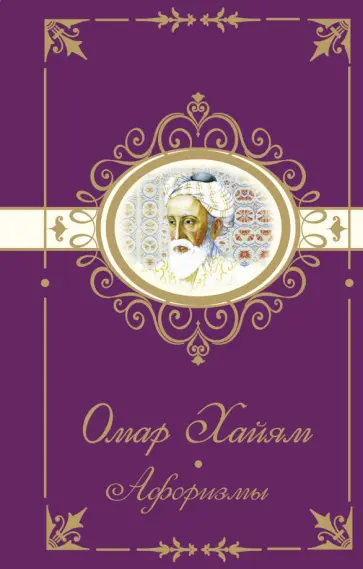 Омар Хайям - Омар Хайям. Афоризмы обложка книги