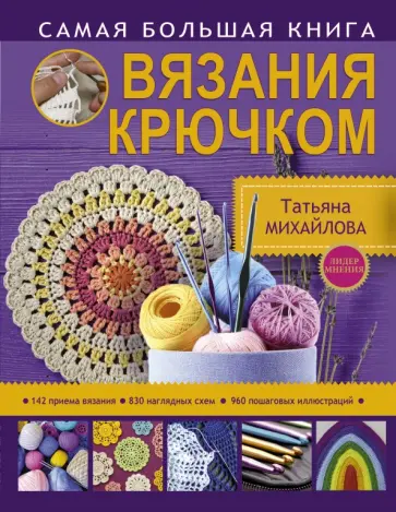 Татьяна Михайлова - Самая большая книга вязания крючком обложка книги