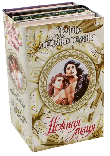 Хауэлл, Лонг - Лучшие любовные романы. Нежная лилия обложка книги