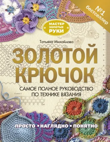 Татьяна Михайлова - Золотой крючок обложка книги
