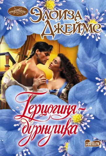 Элоиза Джеймс - Герцогиня-дурнушка Элоиза Джеймс - Герцогиня-дурнушка обложка книги