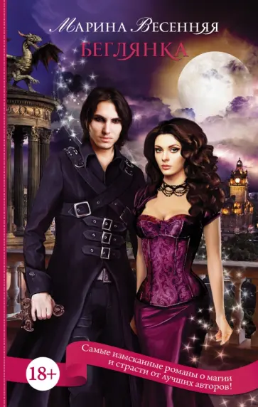 Марина Весенняя - Беглянка Марина Весенняя - Беглянка обложка книги