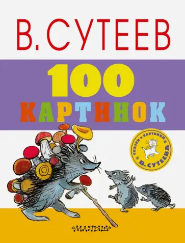 Владимир Сутеев - 100 картинок обложка книги