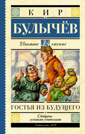 Кир Булычев - Гостья из будущего обложка книги