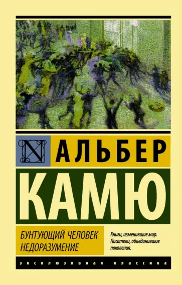 Альбер Камю - Бунтующий человек. Недоразумение Альбер Камю - Бунтующий человек. Недоразумение обложка книги