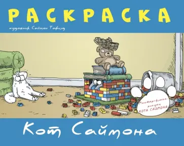 Саймон Тофилд - Раскраска "Кот Саймона" (синяя) обложка книги