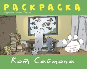 Саймон Тофилд - Раскраска "Кот Саймона" (зеленая) обложка книги