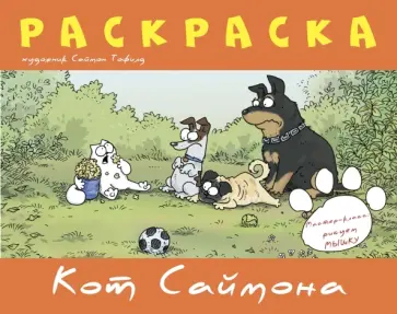 Саймон Тофилд - Раскраска "Кот Саймона" (оранжевая) обложка книги