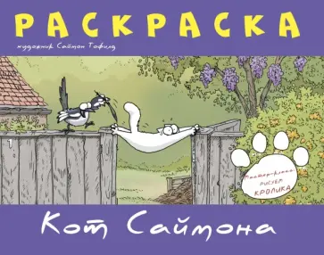 Саймон Тофилд - Раскраска "Кот Саймона" (фиолетовая) обложка книги