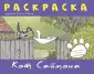 Раскраска. Кот Саймона