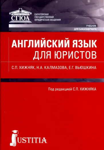 Хижняк, Калмазова - Английский язык для юристов. Учебник для бакалавров обложка книги