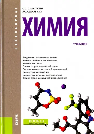 Сироткин, Сироткин - Химия. Учебник для бакалавров обложка книги