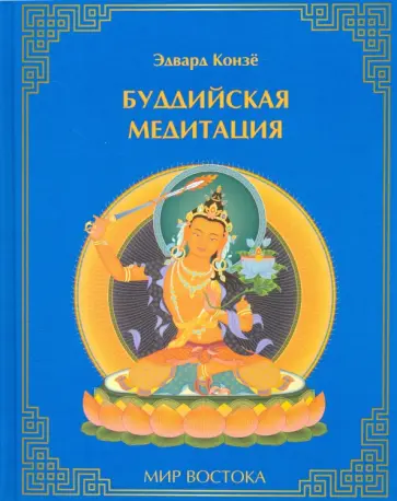 Эдвард Конзе - Буддийская медитация обложка книги