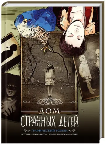 Ренсом Риггз - Дом странных детей. Графический роман обложка книги