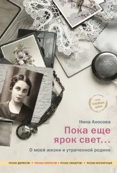 Нина Аносова - Пока еще ярок свет... О моей жизни и утраченной родине обложка книги