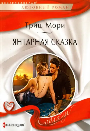 Триш Мори - Янтарная сказка обложка книги