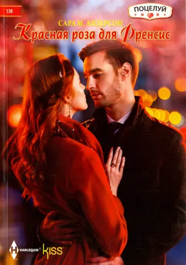 Сара Андерсон - Красная роза для Френсис Сара Андерсон - Красная роза для Френсис обложка книги