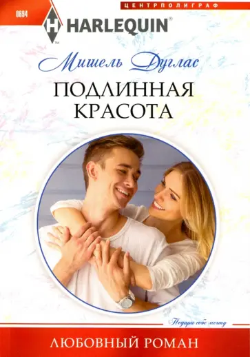Мишель Дуглас - Подлинная красота обложка книги