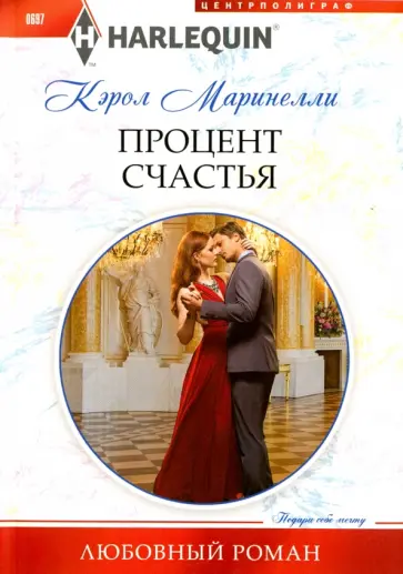 Кэрол Маринелли - Процент счастья Кэрол Маринелли - Процент счастья обложка книги