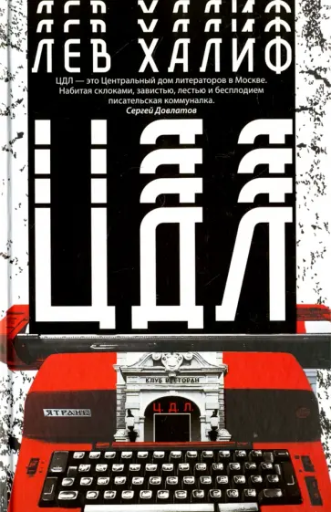 Лев Халиф - ЦДЛ обложка книги