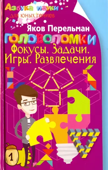 Яков Перельман - Головоломки. Фокусы. Задачи. Игры. Развлечения обложка книги