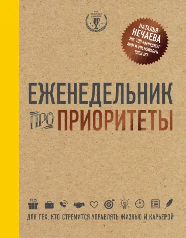 Еженедельник про приоритеты Еженедельник про приоритеты обложка книги