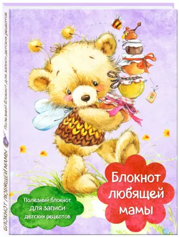 Блокнот любящей мамы. Полезные блокноты для записи детских рецептов "Мед и пчелы" обложка книги