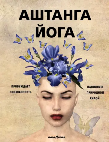 Джейн Холл - Аштанга йога. Исчерпывающее руководство обложка книги