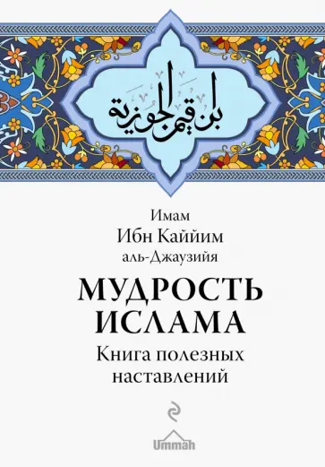 Ибн Аль-Джаузийя - Мудрость ислама. Книга полезных наставлений обложка книги