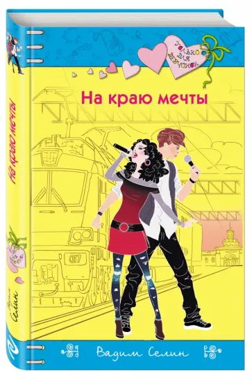 Вадим Селин - На краю мечты обложка книги