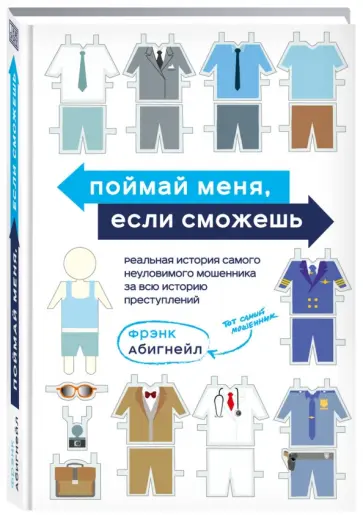 Фрэнк Абигнейл - Поймай меня, если сможешь. Реальная история самого неуловимого мошенника за всю историю преступлений Фрэнк Абигнейл - Поймай меня, если сможешь. Реальная история самого неуловимого мошенника за всю историю преступлений обложка книги