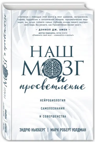 Ньюберг, Уолдман - Наш мозг и просветление. Нейробиология самопознания и совершенства обложка книги