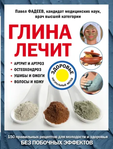 Павел Фадеев - Глина лечит. Артрит и артроз, остеохондроз, ушибы и ожоги, волосы и кожу Павел Фадеев - Глина лечит. Артрит и артроз, остеохондроз, ушибы и ожоги, волосы и кожу обложка книги