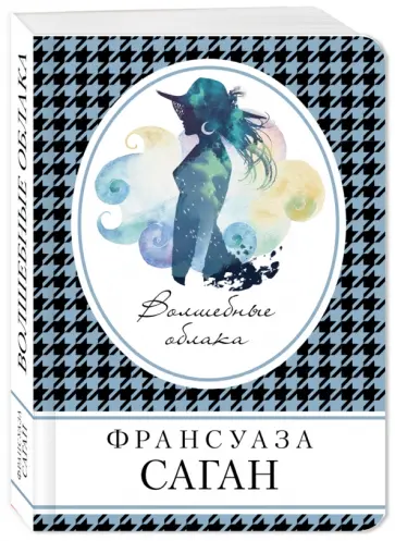 Франсуаза Саган - Волшебные облака Франсуаза Саган - Волшебные облака обложка книги