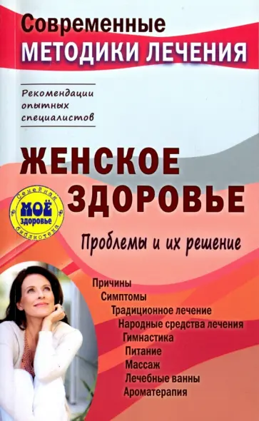 Сергей Чугунов - Женское здоровье. Проблемы и их решение обложка книги
