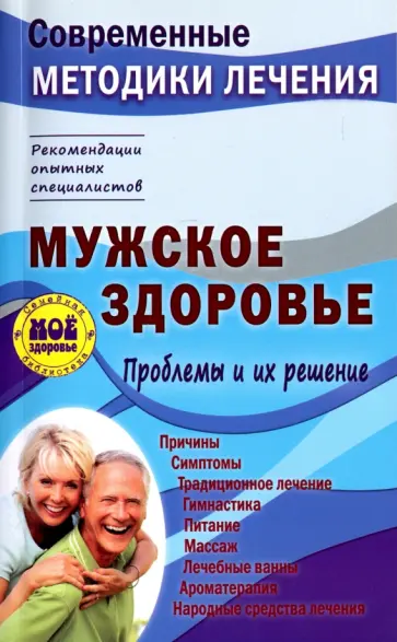 Сергей Чугунов - Мужское здоровье. Проблемы и их решение обложка книги