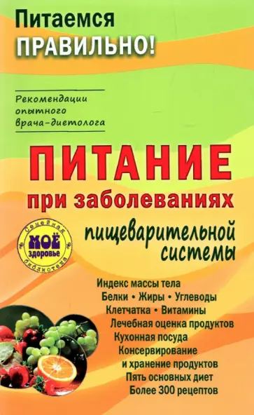 З. Вечорек-Хелминьская - Питание при заболеваниях пищеварительной системы З. Вечорек-Хелминьская - Питание при заболеваниях пищеварительной системы обложка книги