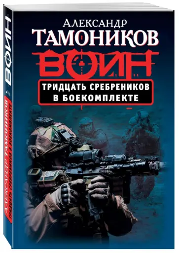 Александр Тамоников - Тридцать сребреников в боекомплекте обложка книги