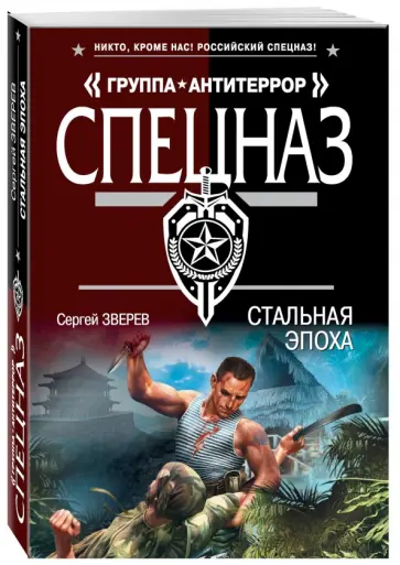 Сергей Зверев - Стальная эпоха обложка книги