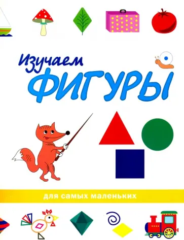 Изучаем фигуры обложка книги