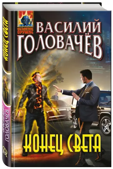 Василий Головачев - Конец света обложка книги