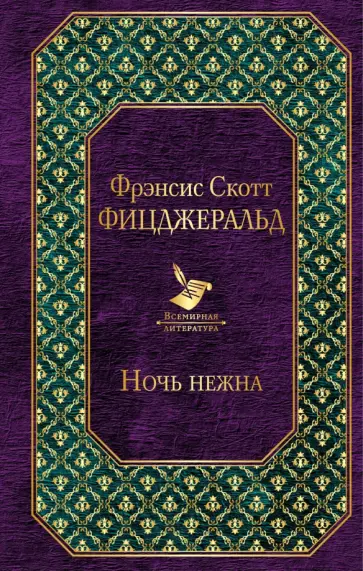 Фрэнсис Фицджеральд - Ночь нежна Фрэнсис Фицджеральд - Ночь нежна обложка книги