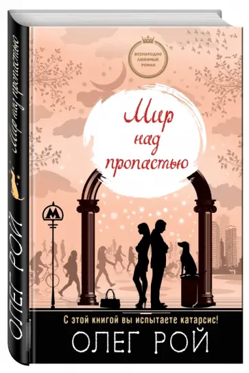 Олег Рой - Мир над пропастью обложка книги