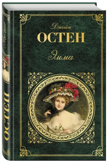 Джейн Остен - Эмма Джейн Остен - Эмма обложка книги