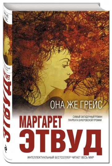 Маргарет Этвуд - Она же Грейс Маргарет Этвуд - Она же Грейс обложка книги